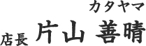 片山　善晴